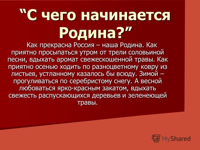 Проект с чего начинается родина