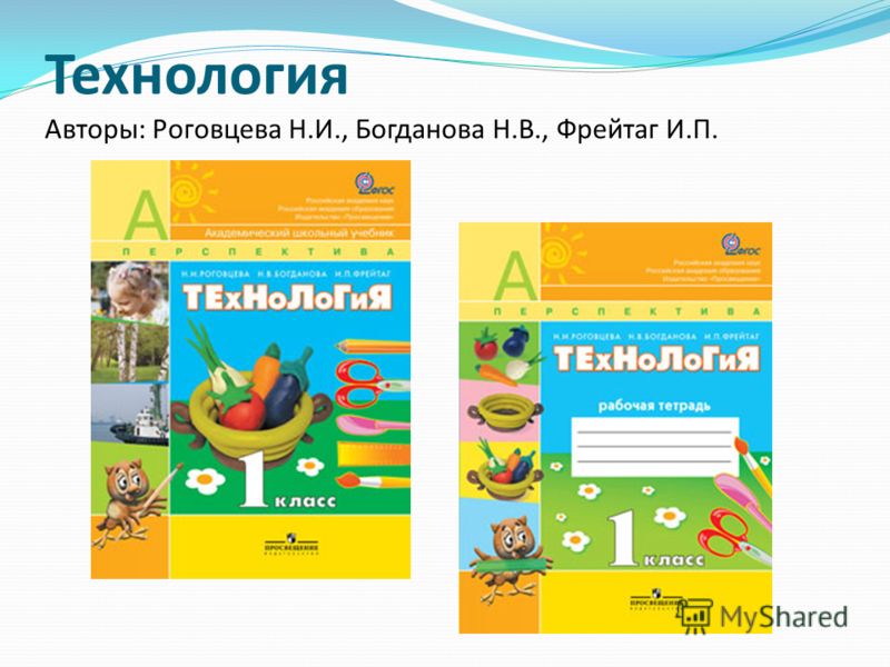 Технология роговцева. Технология 4 класс школа России Роговцева Богд. Роговцева н.и., Богданова н. школа России. Роговцева н.и., Богданова н.в., Фрейтаг и.п.. Технология Роговцева 1 кл рабочая тетрадь школа России.