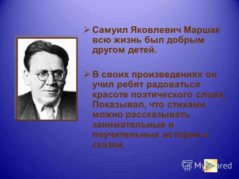 Презентация самуил яковлевич маршак