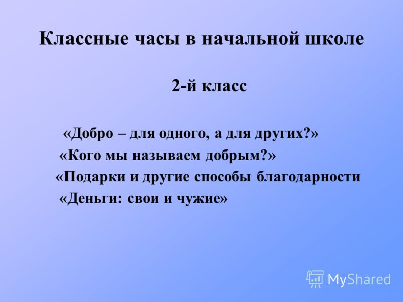 Классные часы 2 класс темы. Классные часы в начальной школе. Интересные темы классных часов в начальной школе. Классные часы. 2 Класс. Классные часы о коррупции в начальной школе.