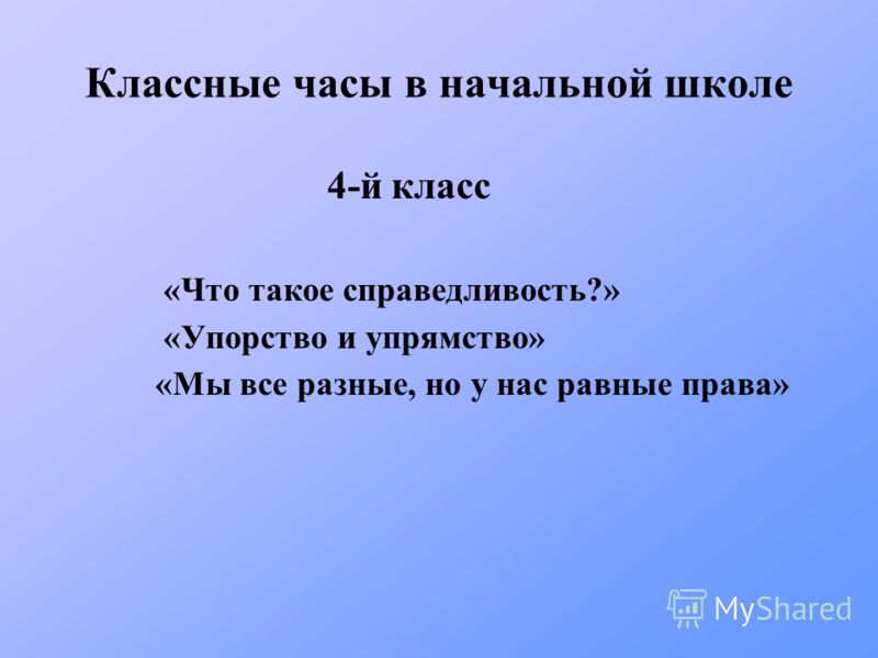 Конспект классного часа на тему. Классные часы в начальной школе. Темы классных часов в начальной школе. Темы для классного часа в начальной школе. Темы для классного часа 4 класс.