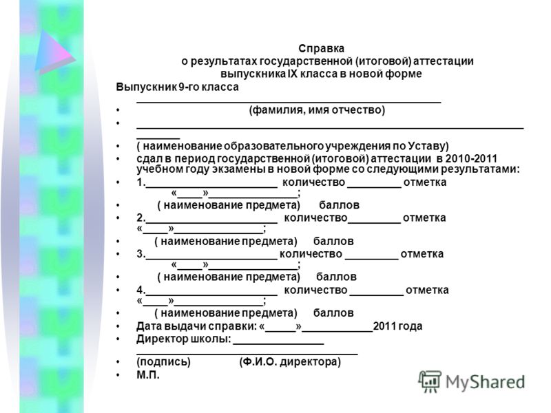 Образец справка об окончании школы вместо аттестата