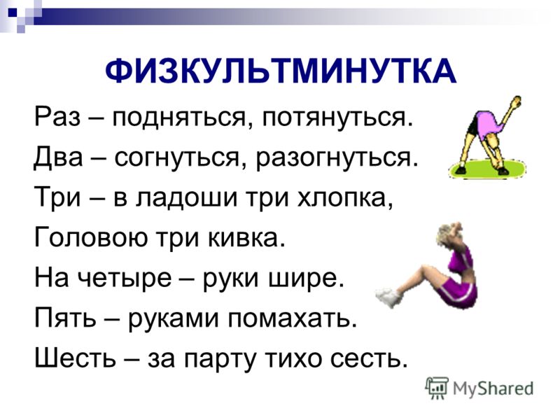 Презентация физкультминутка 5 класс