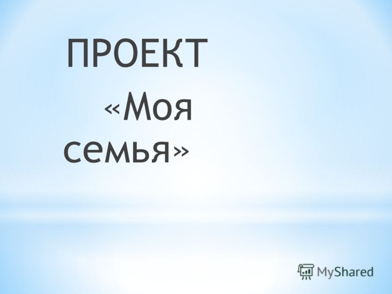 Проект моя работа