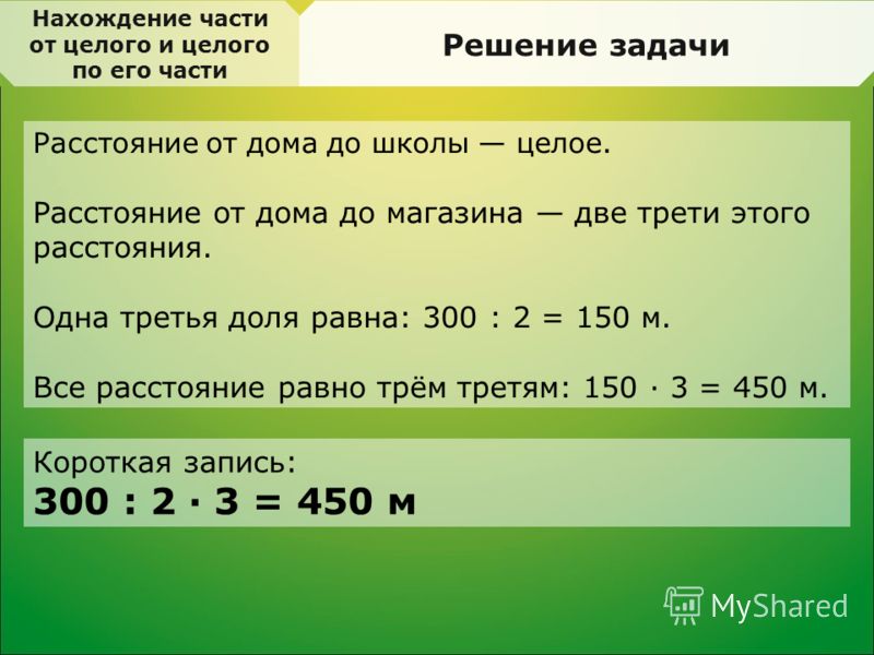 Задача найти число. Задачи на нахождение части от целого.