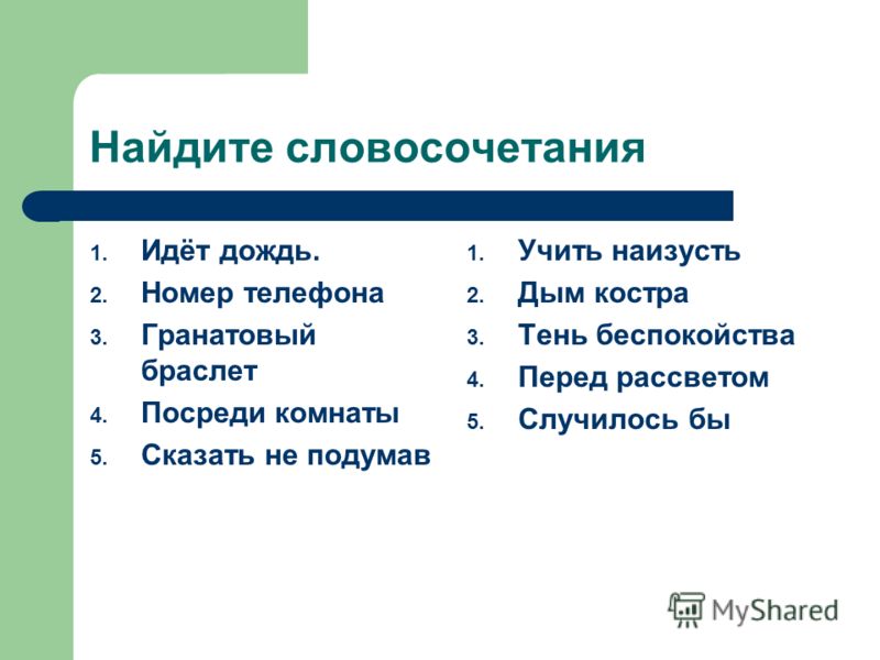 Задачи словосочетания. Найди словосочетание. Нахождение словосочетаний. Словосочетание примеры 2 класс. Словосочетания карточки.