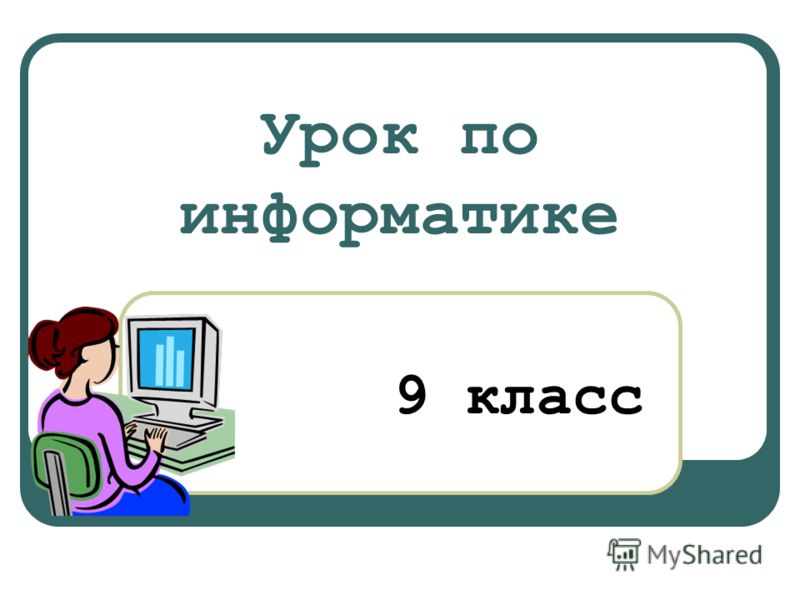 Информатика 2 класс презентации к урокам