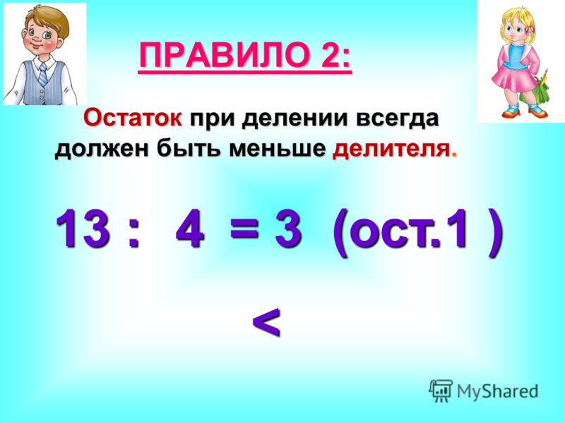 Математика 3мкласса тема деление с остатком. Математика 3 класс тема деление с остатком. Математика деление с остатком 3 класс правило. Деление с остатком 3 класс.