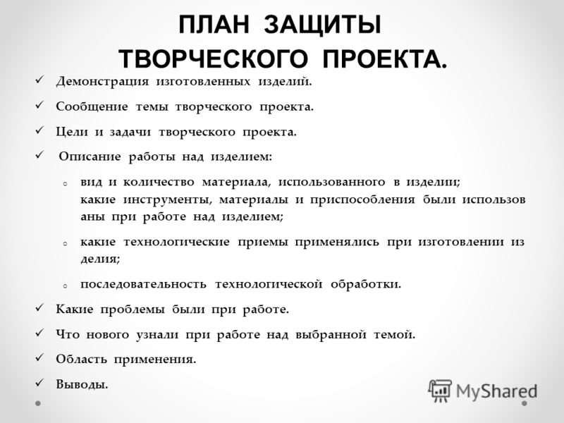 Защита тем проекта. План защиты проекта по технологии. Защита творческого проекта по технологии 7 класс. Защита творческого проекта пример. Творческий проект по плану.