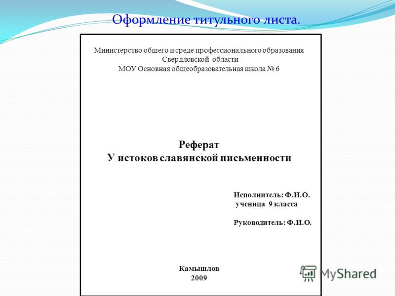 Реферат тему условия. Как оформить титульник реферата. Как оформляется доклад в школе.