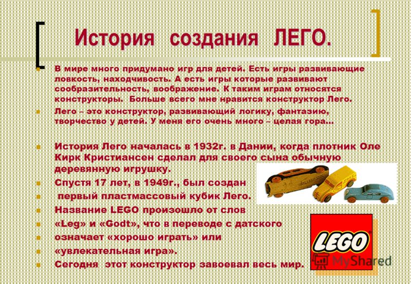 История lego презентация