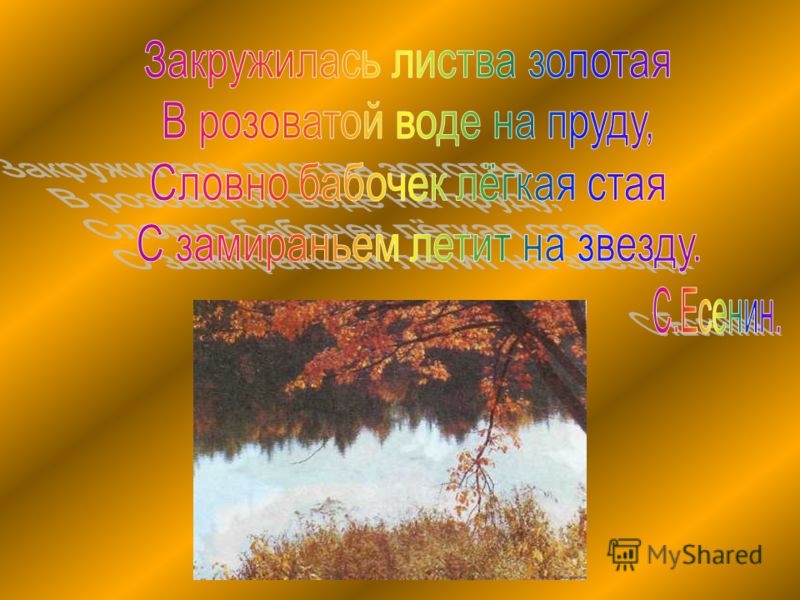 Закружилась листва золотая. Закружилась листва Золотая в розоватой воде на пруду. Закружилась листва Золотая Есенин. Есенин закружилась осень Золотая.