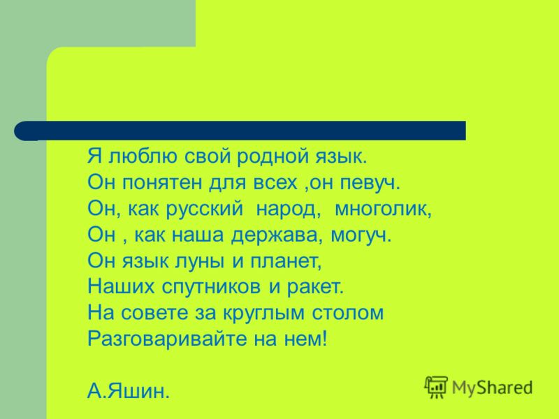 Родной 4 класса. Родной язык текст. Стихотворение на тему родной язык. Рассказ о родном языке. Сочинение я люблю свой родной язык.