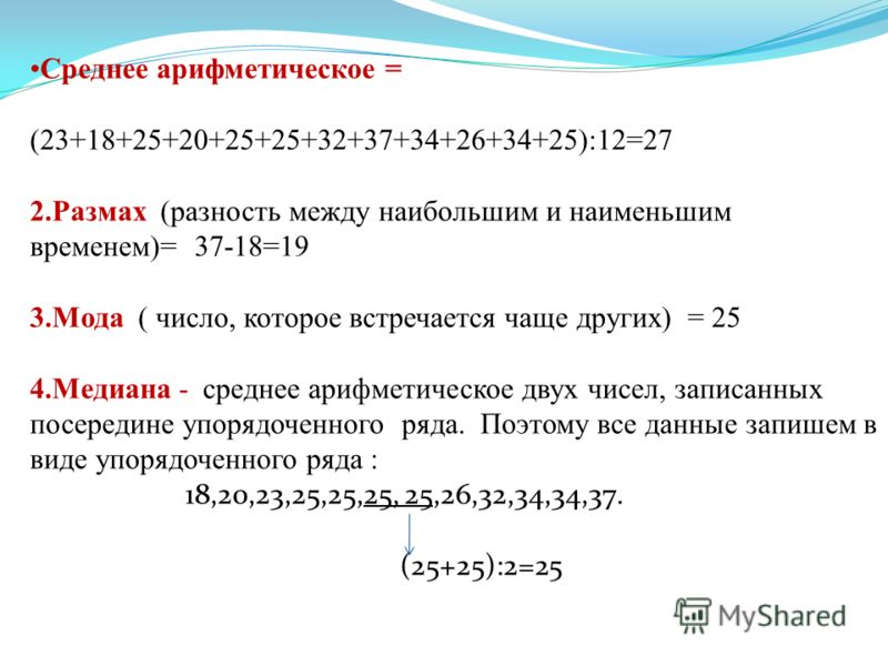 Медиана числа 19. Среднее арифметическое размах и мода. Найти среднее арифметическое.