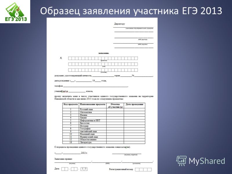 Форма 18 образец 2023. Образец заполнения заявления для сдачи ЕГЭ. Заявление на ЕГЭ образец. Образец заявления на сдачу ЕГЭ. Отказ от ЕГЭ заявление.