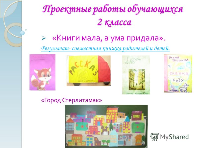 Интересный проект для 2 класса