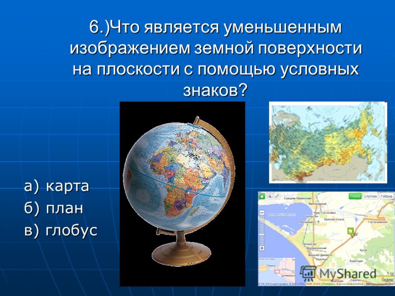 Чем отличается глобус. Глобус карта географическая. Что такое Глобус 4 класс окружающий мир. Изображение глобуса на плоскости. Уменьшенное изображение земной поверхности.