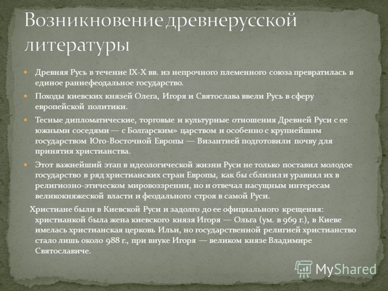 Древнерусская литература класс. Возникновение литературы. Зарождение древнерусской литературы. Появление древнерусской литературы. Возникновение литературы в древней Руси.