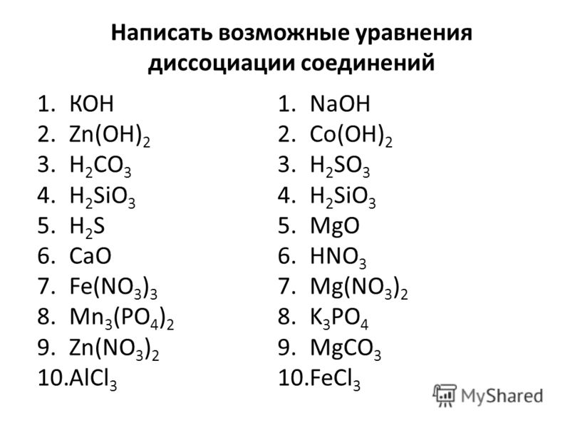 Составьте уравнения диссоциации веществ