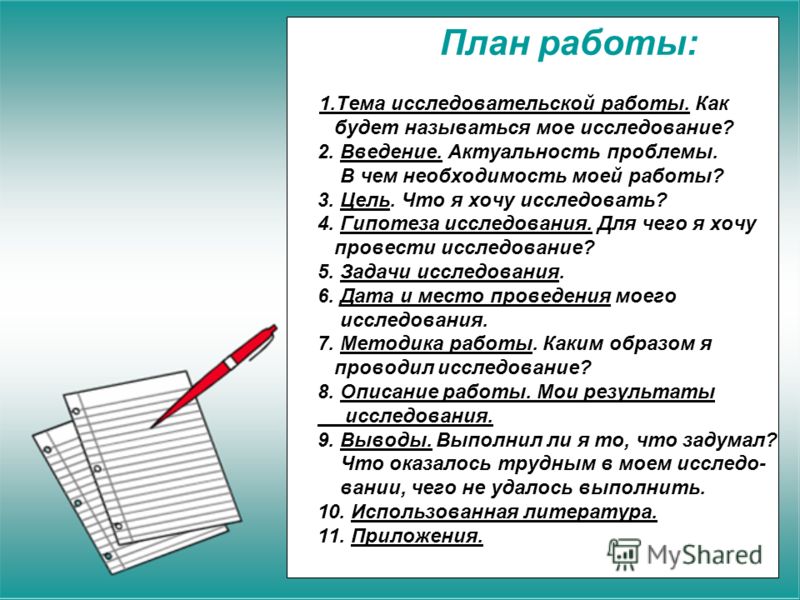 Письменно составьте план. План написания исследовательской работы в школе. План исследовательской работы 2 класс пример. План написания исследовательской работы в начальной школе. Исследовательская работа план написания 1 класс.