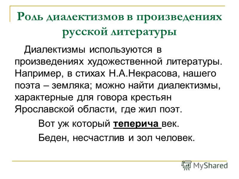 Почему диалектные слова все реже. Произведения с диалектами. Роль диалектизмов в художественных произведениях. Диалектная лексика в художественных произведениях. Диалекты из литературных произведений.