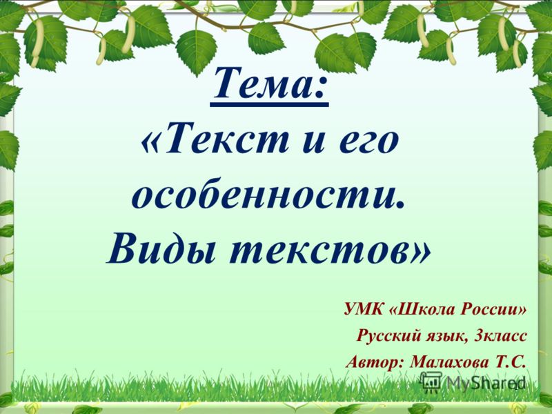 Презентация тема русский язык 1 класс. Текст 3 класс презентация. Что такое тема текста 3 класс русский язык. Урок русского языка 3 класс презентация. Тема текста это 3 класс.