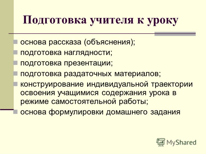 Подготовка учителя к уроку план и конспект урока