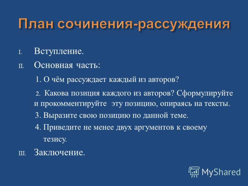 Как строится сочинение рассуждение