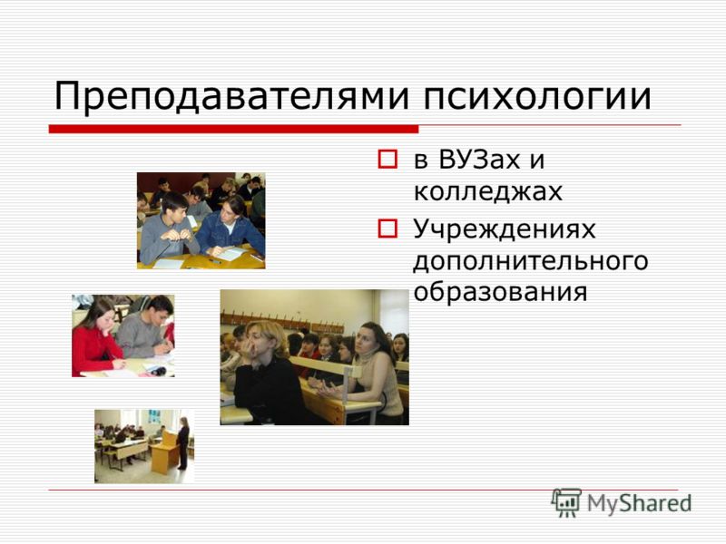 Учитель психологически. Преподаватель психологии в вузе. Психология учителя кратко. Направления психологии в вузах. Роли преподавателя психологии.