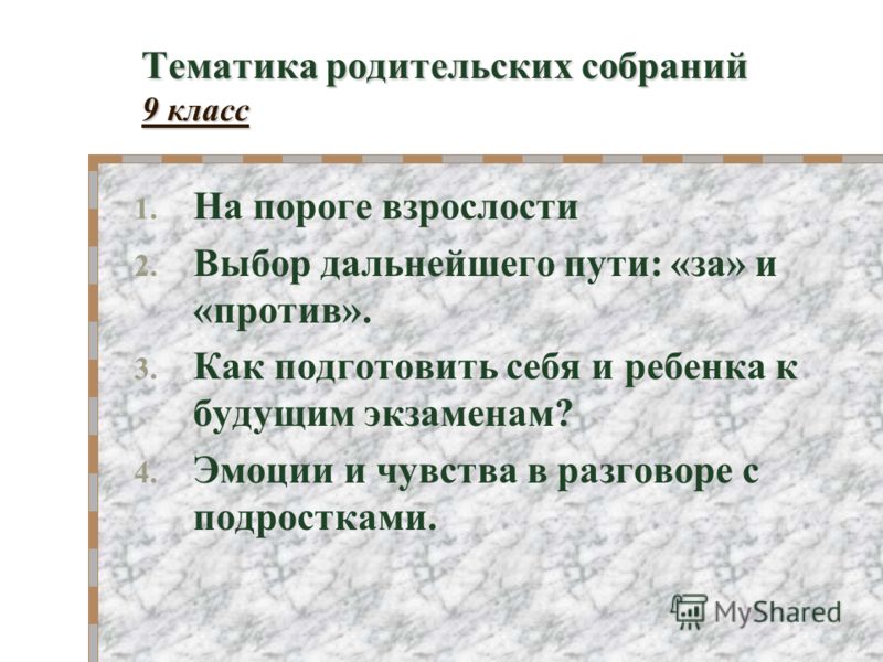 Родительские собрания в 9 классе разработки с презентациями