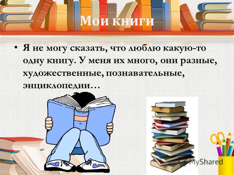 Презентация реклама моей любимой книги