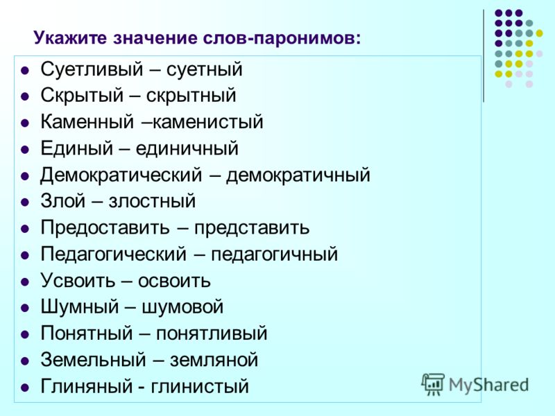 Глинистый глиняный паронимы