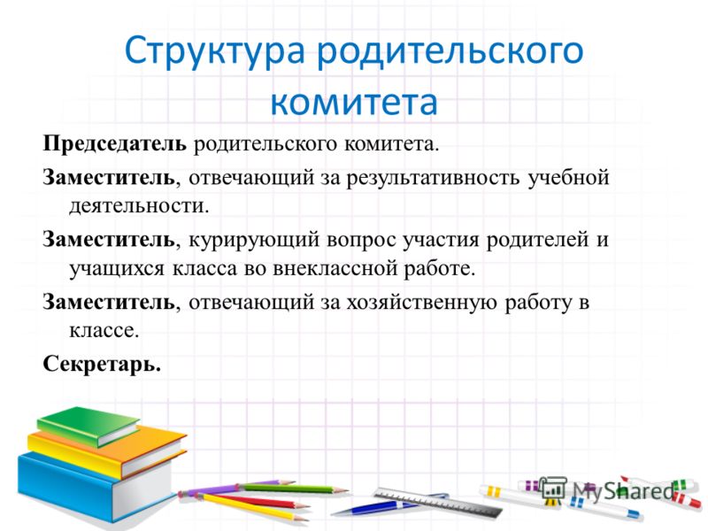 Родительский комитет в школе рб. Состав родительского комитета класса должности. Родительский комитет в школе состав. Структура родительского комитета в школе.