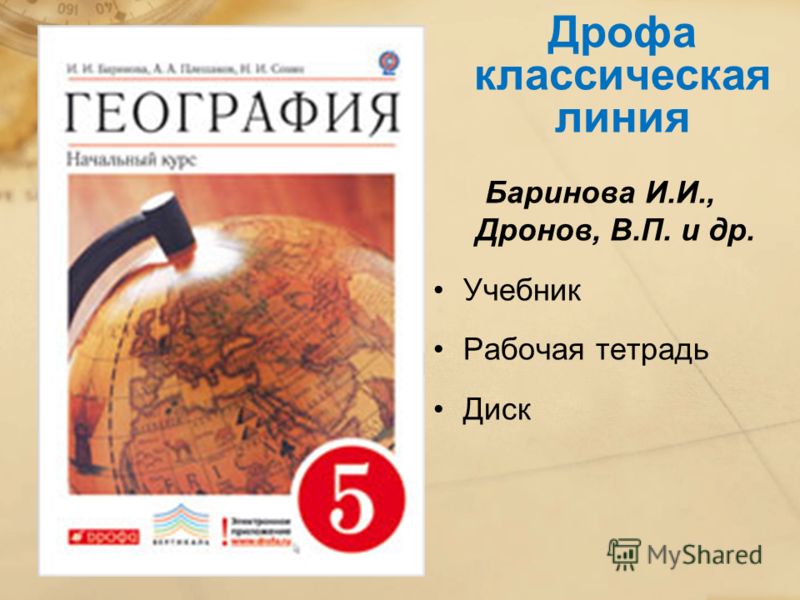 Презентация по географии 5 класс. Линия учебников по географии. География линия учебников Дрофа. Классическая линия учебников по географии. География Дрофа учебник.