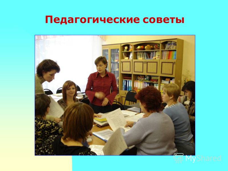 Педагогический совет. Педсовет презентация. Педсовет картинка. Педагогический совет в школе.