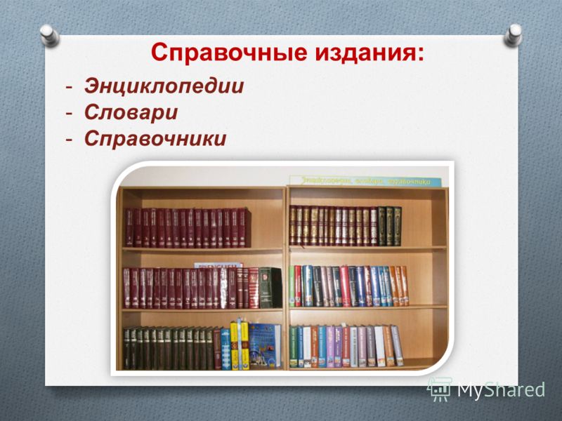 Библиотеки энциклопедии и словари в интернете 10 класс презентация