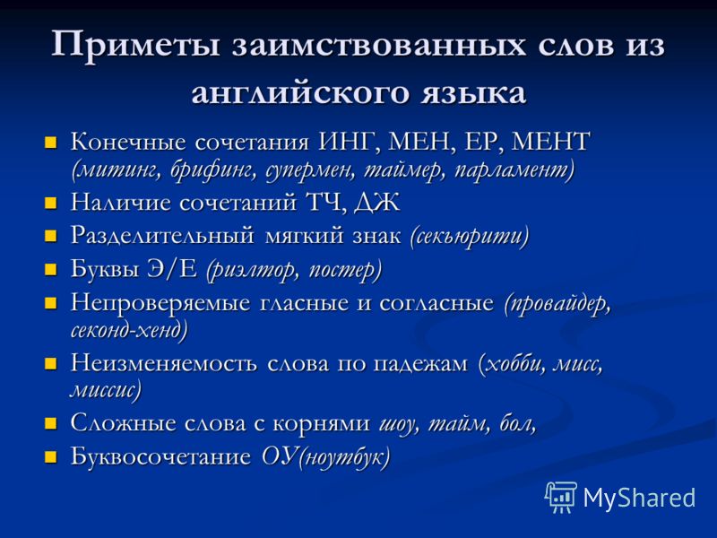 Замените исконно русскими словами заимствования презентация консенсус коммуникабельный позитивный