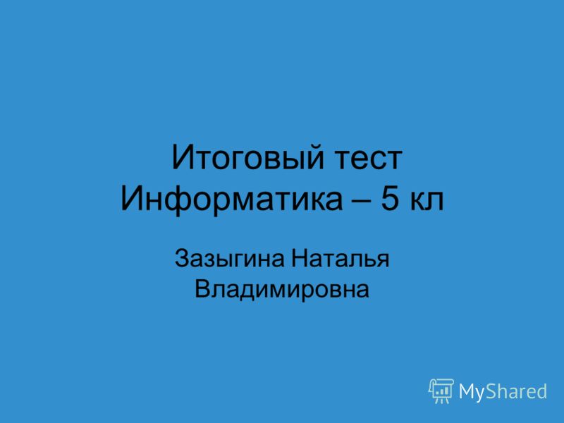 Тест по информатике 7 класс компьютерные презентации вариант 2