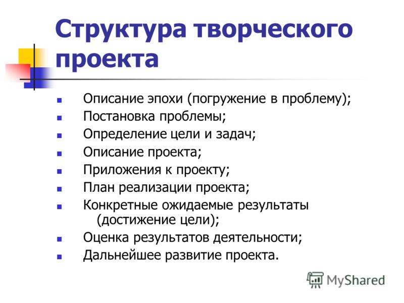 Что такое творческий проект. Структура творческого проекта. План выполнения проекта по технологии. Структура творческого проекта по технологии. Структура и содержание творческого проекта.