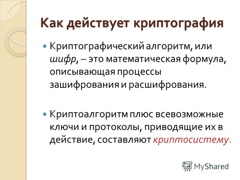 Презентация по криптографии