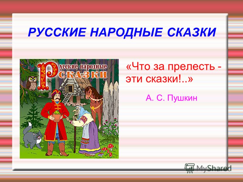 Презентация про сказки 3 класс. Проект русские народные сказки. Презентация сказки. Народные сказки презентация. Народные сказки 4 класс.