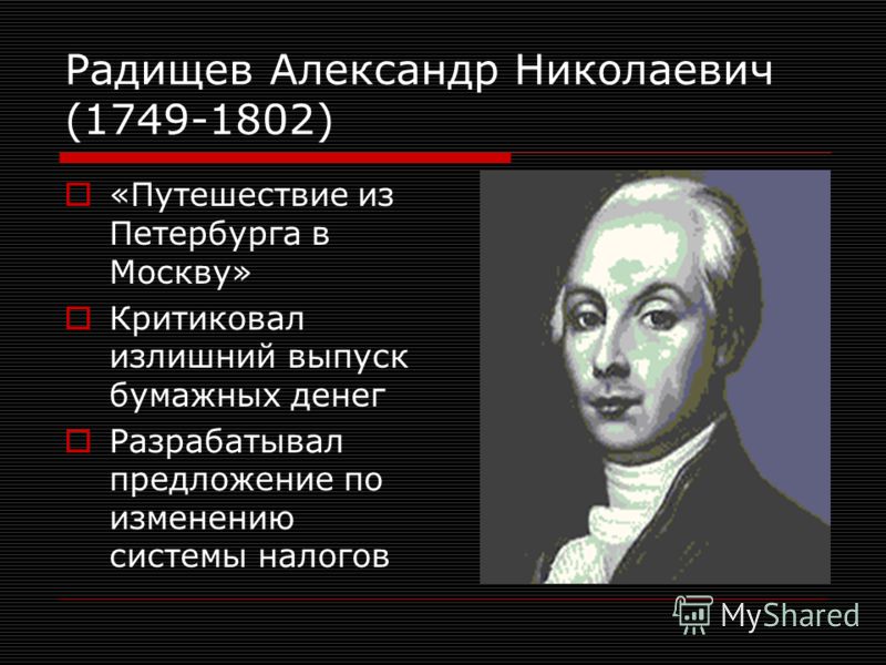 А н радищев идеи. А.Н. Радищев (1749-1802). А Н Радищев биография.