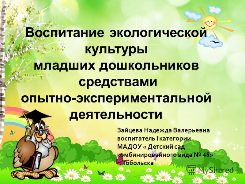 Экологическое воспитание детей младшего дошкольного возраста презентация