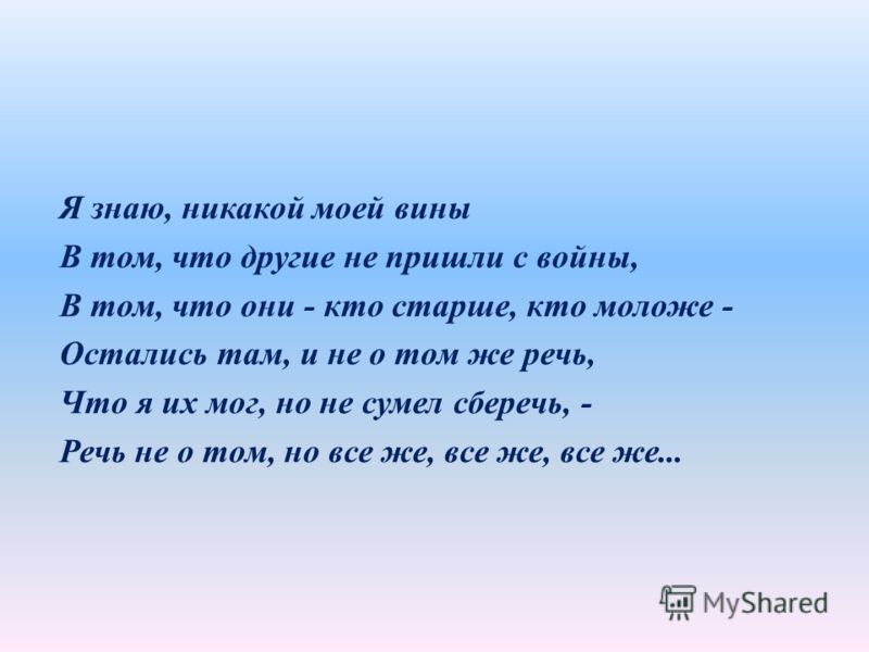 Я знаю никакой моей вины Твардовский. Я знаю никакой моей вины стих полностью.