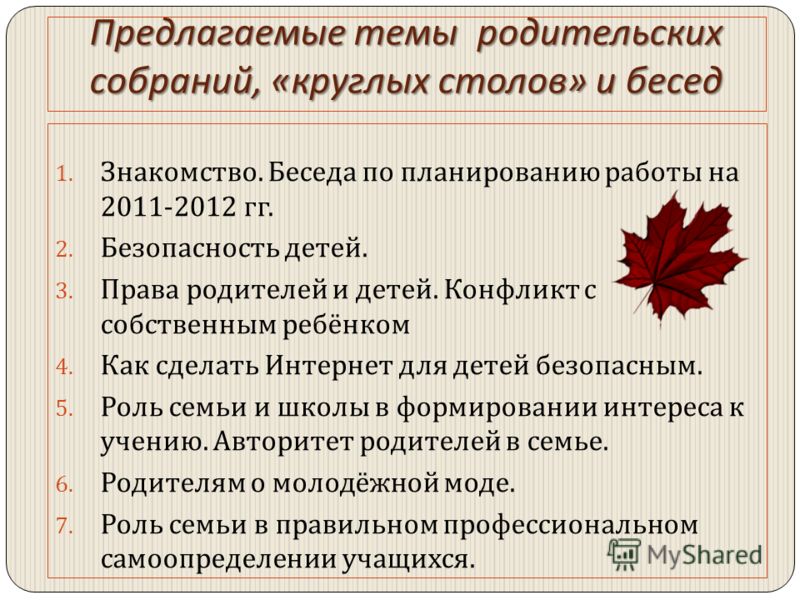 Тематика собраний. План беседы на родительском собрании. Темы родительских собраний в начальной школе. Родительские собрания. 6 Класс.