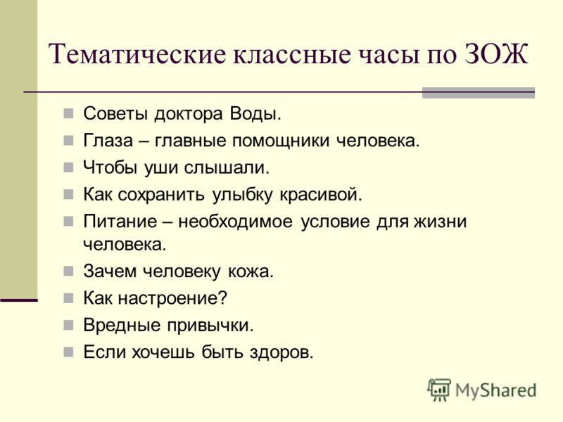 План конспект классного часа здоровый образ жизни