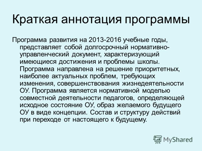 Аннотация программы развитие