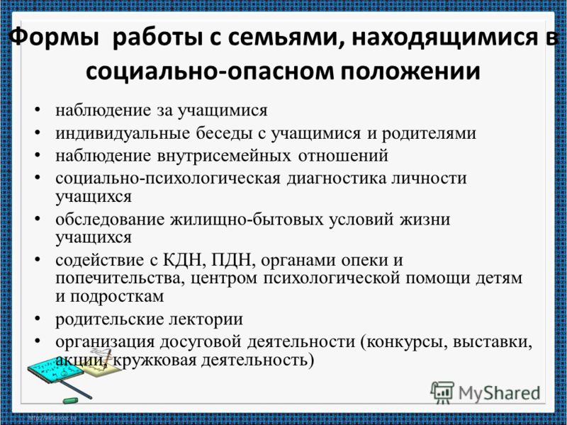 План работы с семьей в социально опасном положении