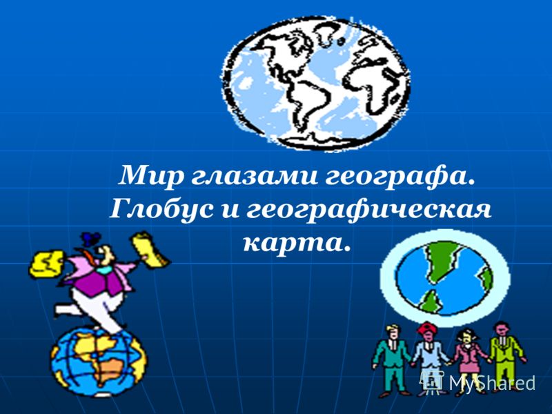 Мир глазами географа презентация 4 класс школа россии презентация