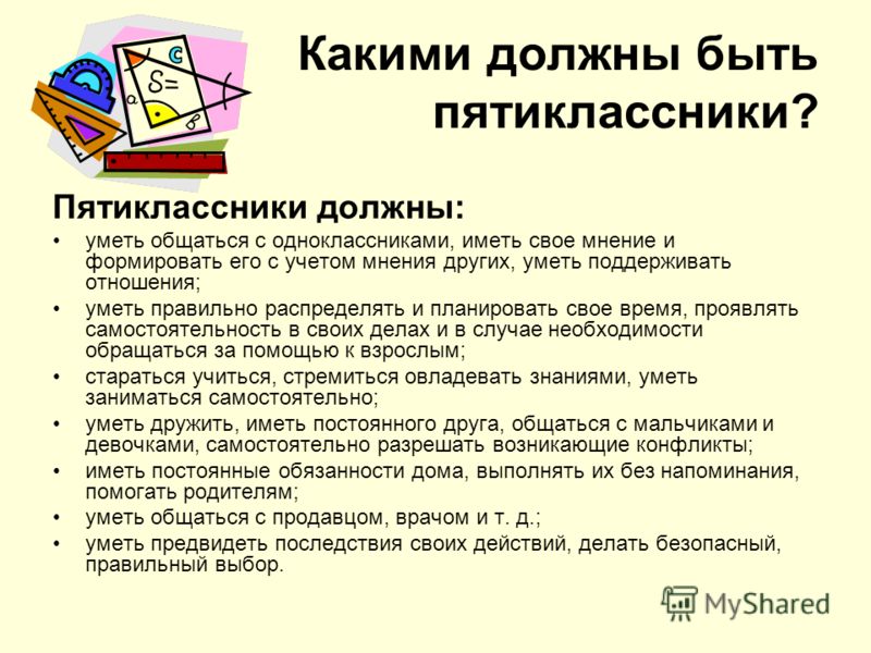 Родительское собрание в 5 классе адаптация пятиклассников в школе презентация